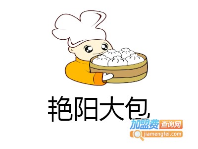 艳阳大包加盟电话