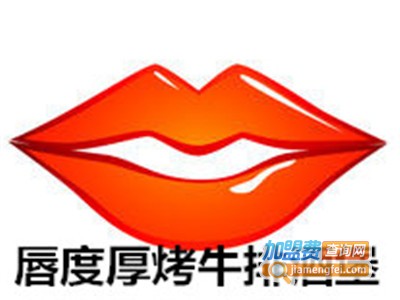 唇度厚烤牛排酒堡加盟电话