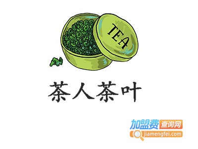 茶人茶叶加盟费