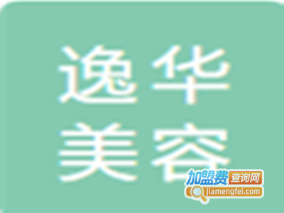 逸华美容加盟