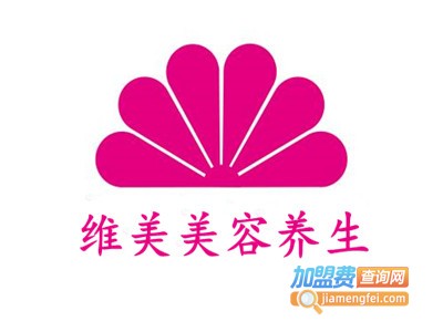 维美美容养生加盟费