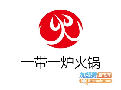 一带一炉火锅加盟费