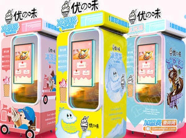 优味冰淇淋机加盟费
