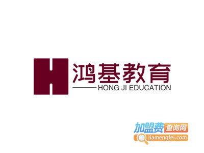 鸿基教育加盟费