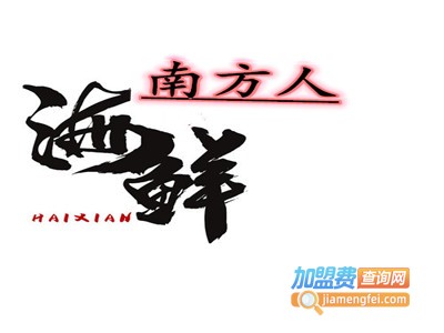 南方人海鲜加盟费