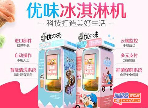 优味冰淇淋机加盟费