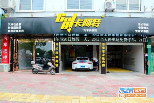 卡阿特汽车美容加盟门店