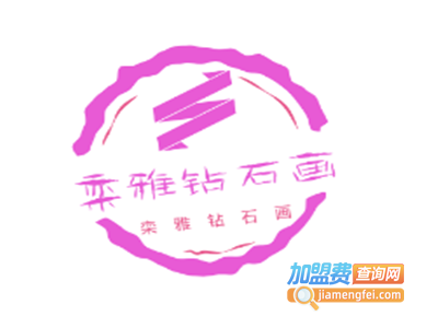 栾雅钻石画加盟