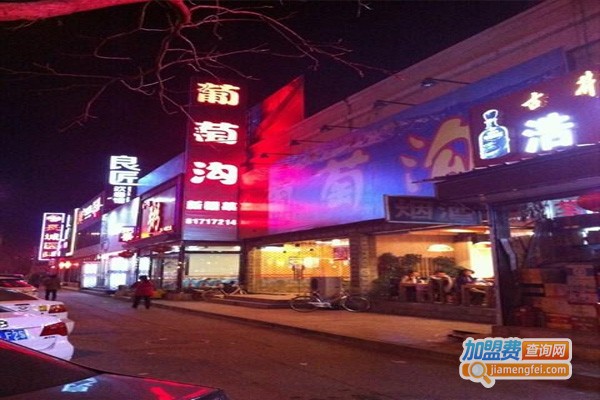 葡萄沟餐厅加盟门店