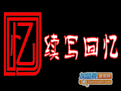 续写回忆烧烤海鲜大咖主题餐厅加盟电话