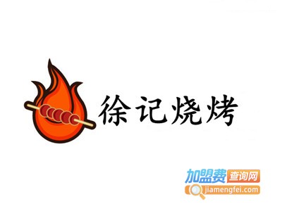 徐记烧烤加盟费