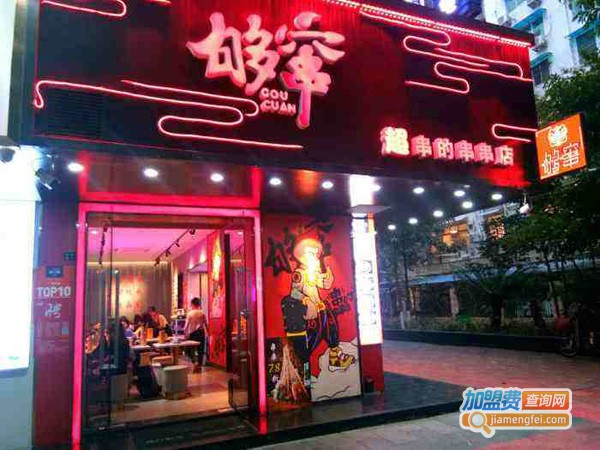 够窜串串冒菜加盟费