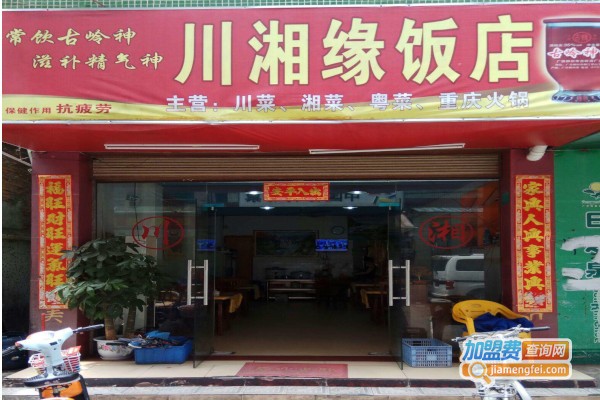 川湘缘饭店加盟费