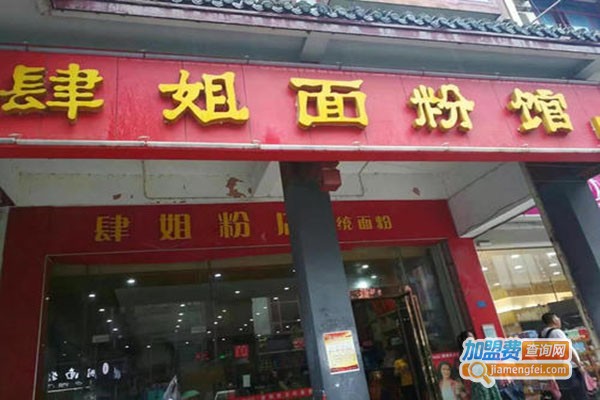 肆姐面粉馆加盟门店