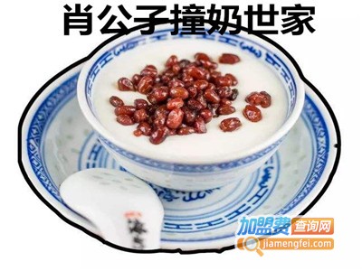 肖公子撞奶世家加盟电话