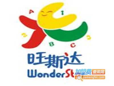 旺斯达国际幼儿园加盟费