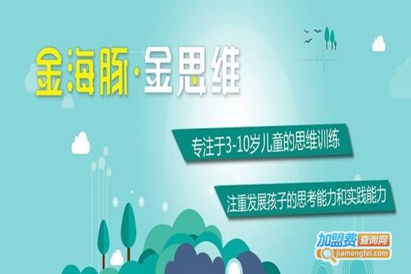 金海豚·金思维加盟门店