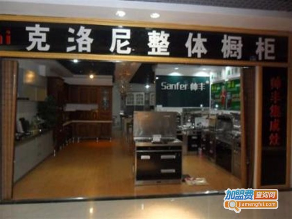 克洛尼橱柜加盟门店