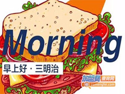 早上好三明治加盟费
