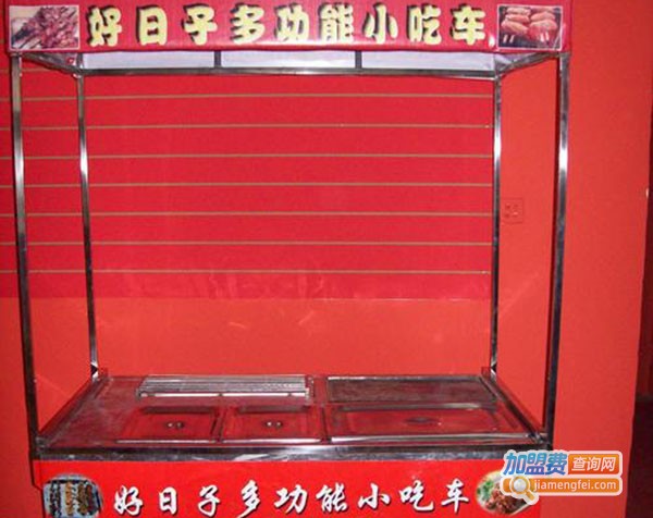 好日子多功能小吃车加盟费