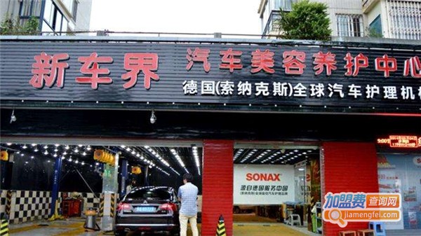 新车界汽车美容加盟费