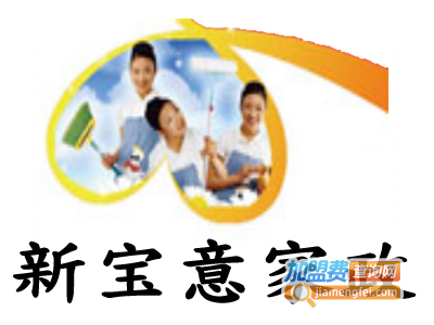 新宝意家政加盟费