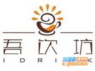 吾饮坊加盟费