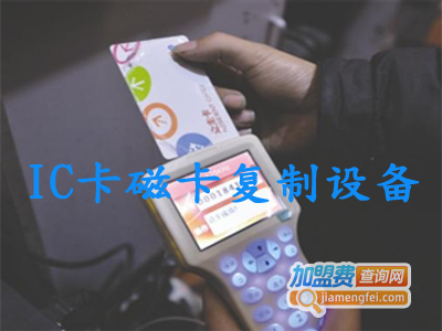 IC卡磁卡复制设备加盟费