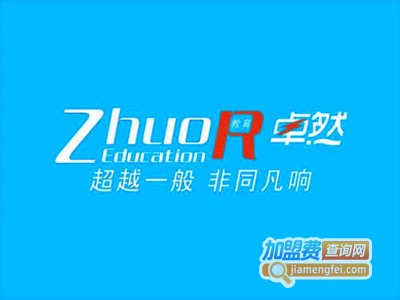 卓然教育加盟费