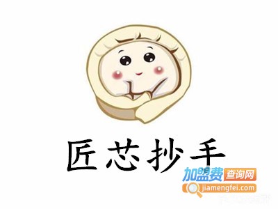 匠芯抄手加盟电话