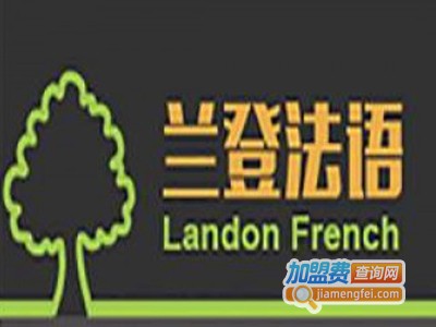 兰登法语加盟电话