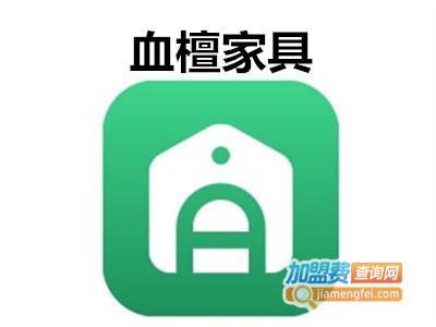 血檀家具加盟费