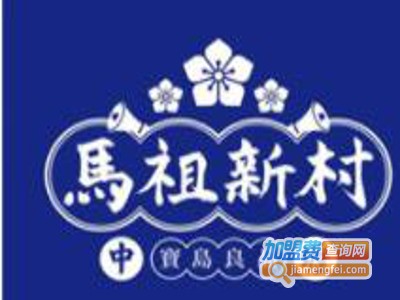 马祖新村奶茶甜品加盟费