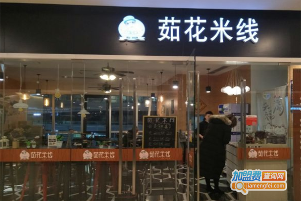 茹花米线加盟费