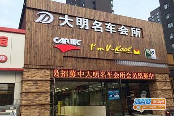大明名车加盟费