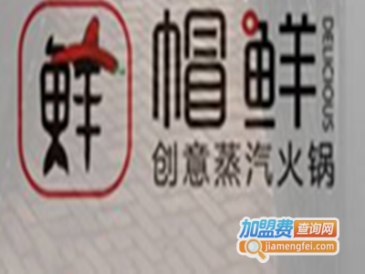 帽鲜创意蒸汽火锅加盟费