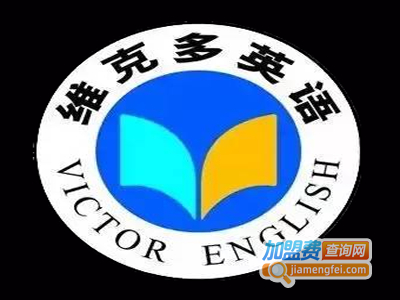 维克多英语加盟电话