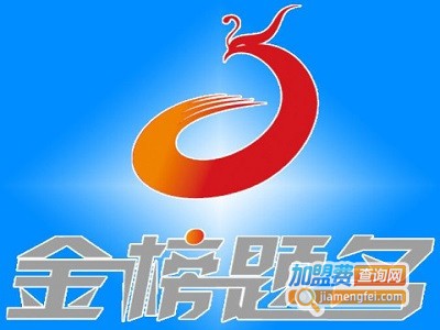 金榜题名国际教育加盟费