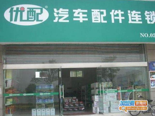 优配汽车配件加盟费