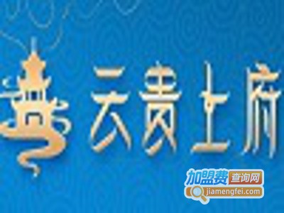 云贵上府米线加盟费