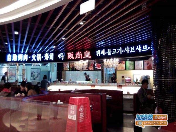 坂尚韩式自助餐厅加盟门店