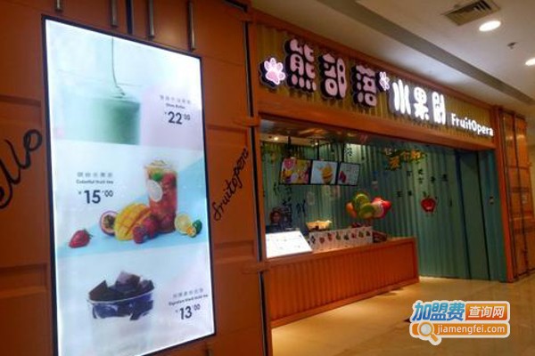 熊部落水果剧加盟费
