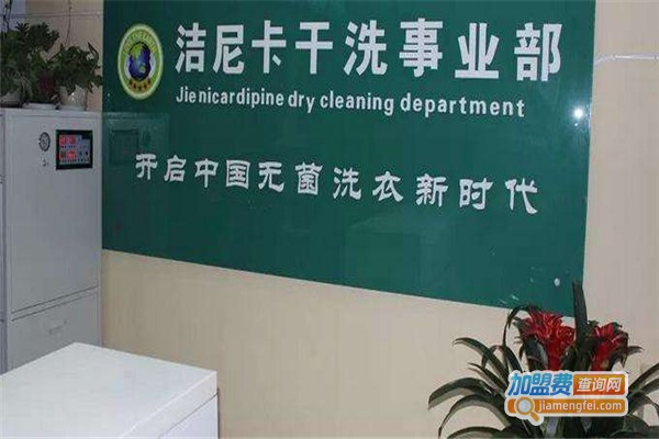 洁尼卡洗衣加盟费