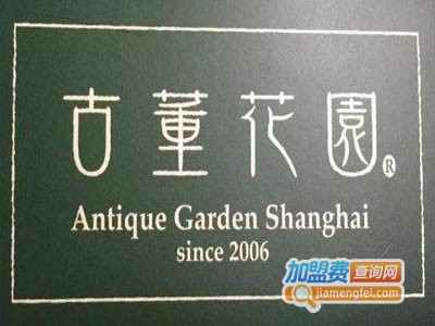 古董花园加盟费