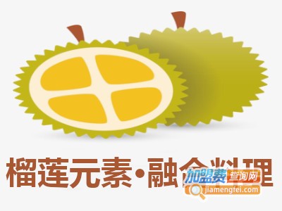 榴莲元素·融合料理加盟电话