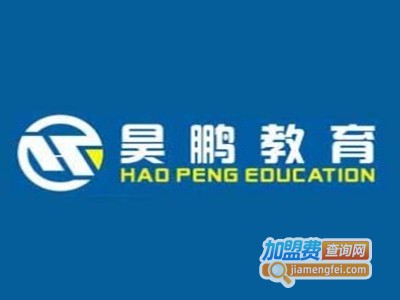 昊鹏教育加盟费