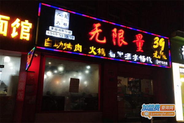 无限量自助烤肉火锅加盟门店