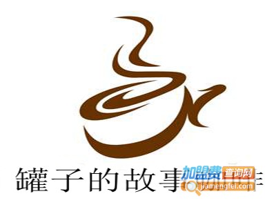 罐子的故事咖啡加盟费