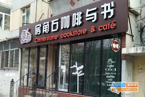 房角石咖啡与书加盟分店