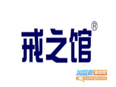 戒之馆加盟费
